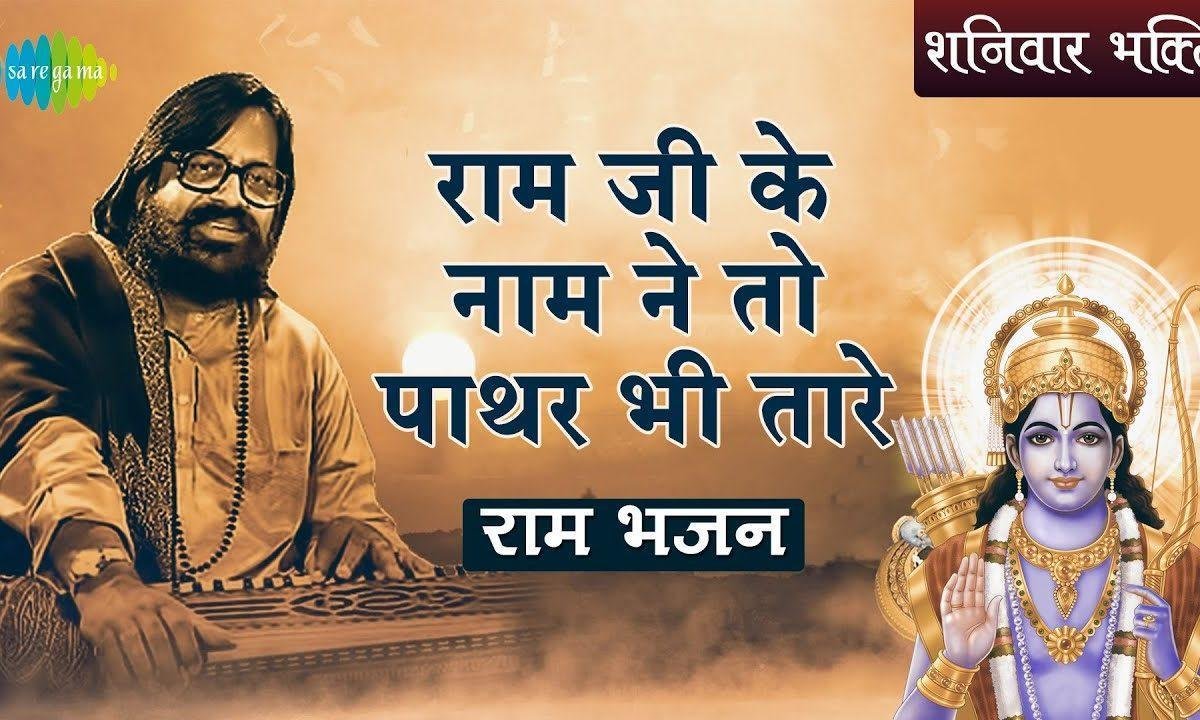 राम जी के नाम ने तो पाथर भी तारे | Lyrics, Video | Raam Bhajans