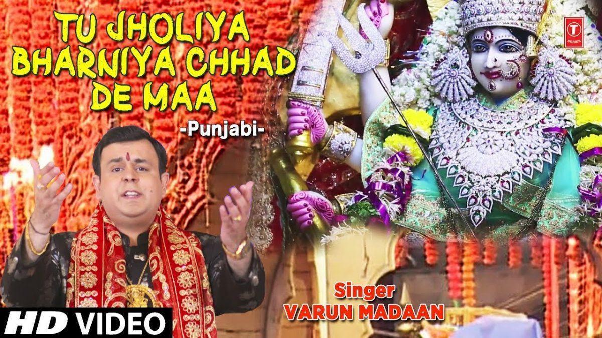 तू झोलियाँ भरनिया छड़ दे माँ | Lyrics, Video | Durga Bhajans