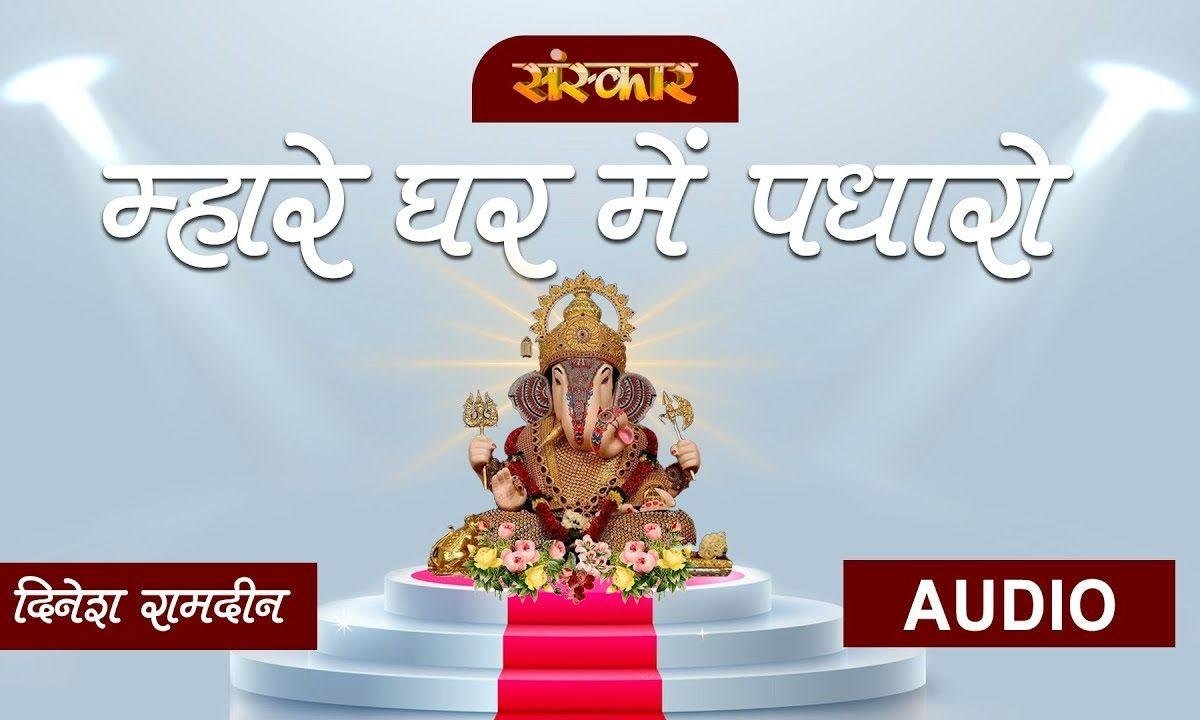 म्हारे घर में पधारो प्यारा गणपत जी | Lyrics, Video | Ganesh Bhajans