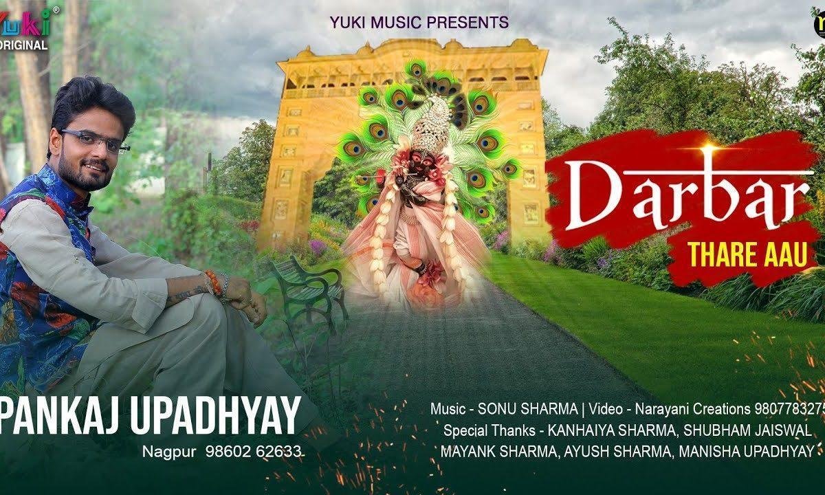 थारी किरपा से बाबा द्वार थारे आउ | Lyrics, Video | Khatu Shaym Bhajans