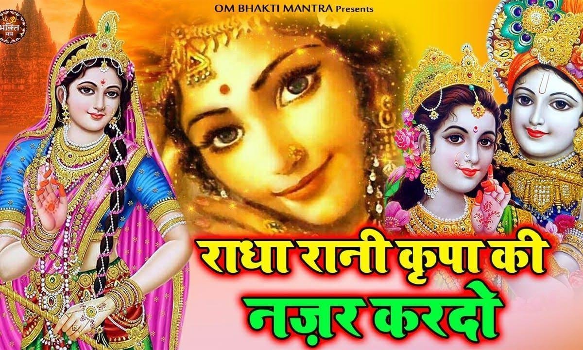 हे राधा रानी किरपा की नजर करदो | Lyrics, Video | Krishna Bhajans