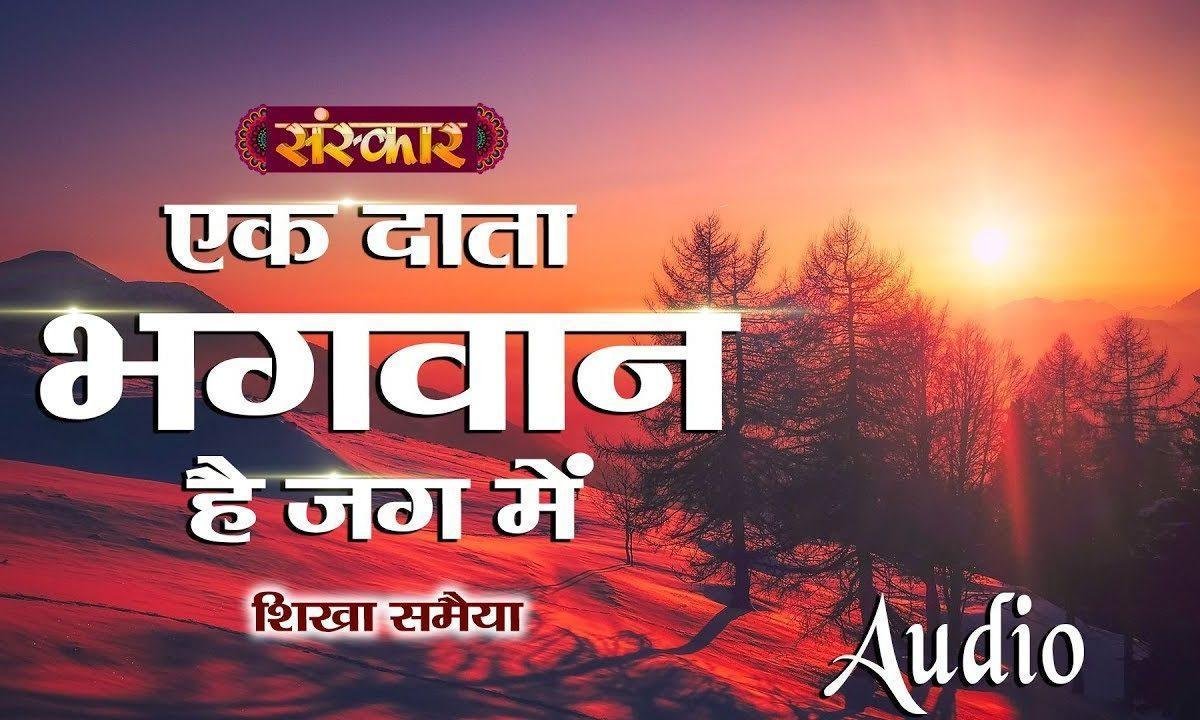 एक दाता भगवान् है जग में | Lyrics, Video | Miscellaneous Bhajans