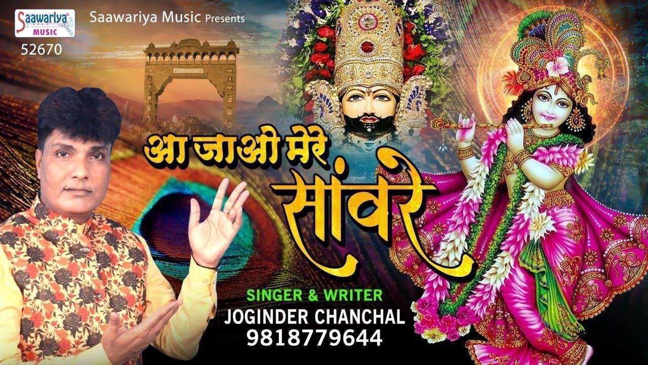 आ जाओ मेरे सँवारे मंदिर को छोड़कर | Lyrics, Video | Krishna Bhajans
