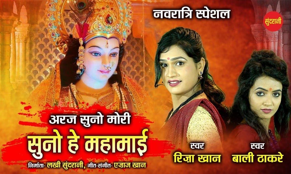 अर्ज सुनो मोरी सुनो हे महामाई | Lyrics, Video | Durga Bhajans