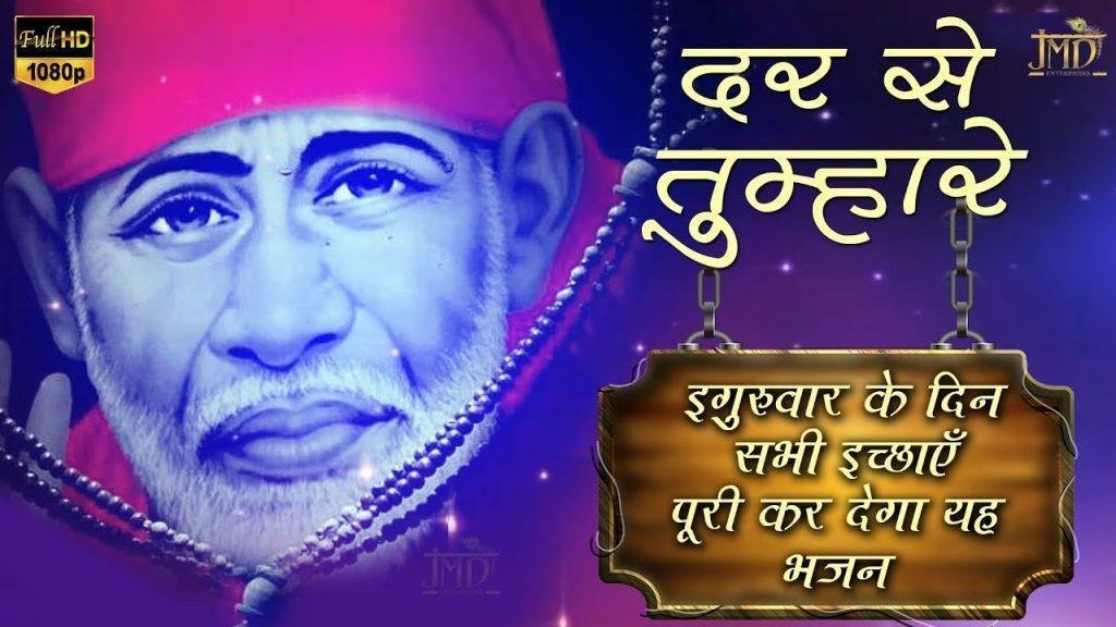झोली भरेंगे साई सभी की सब को यही समजाना है | Lyrics, Video | Sai Bhajans