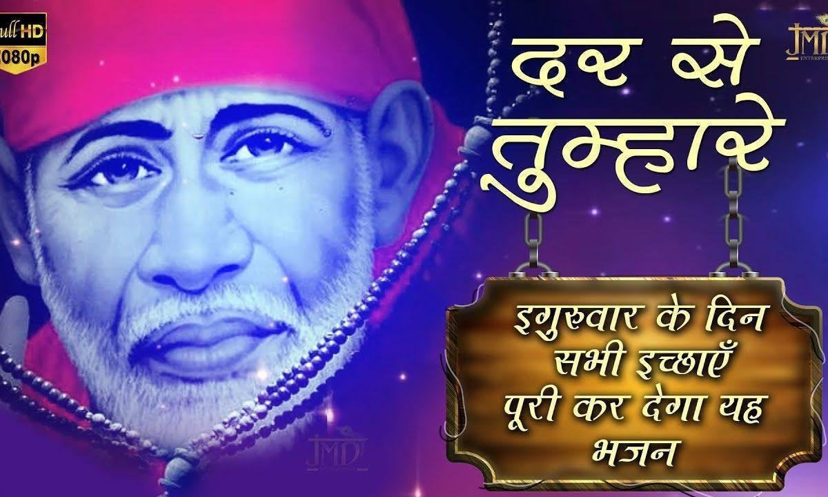झोली भरेंगे साई सभी की सब को यही समजाना है | Lyrics, Video | Sai Bhajans