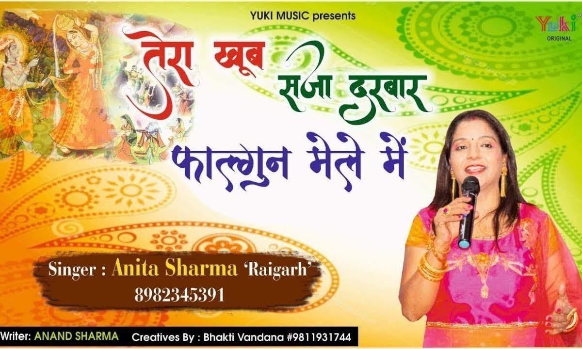 तेरा खूब सजा दरबार संवारा फागण मेले में | Lyrics, Video | Khatu Shaym Bhajans