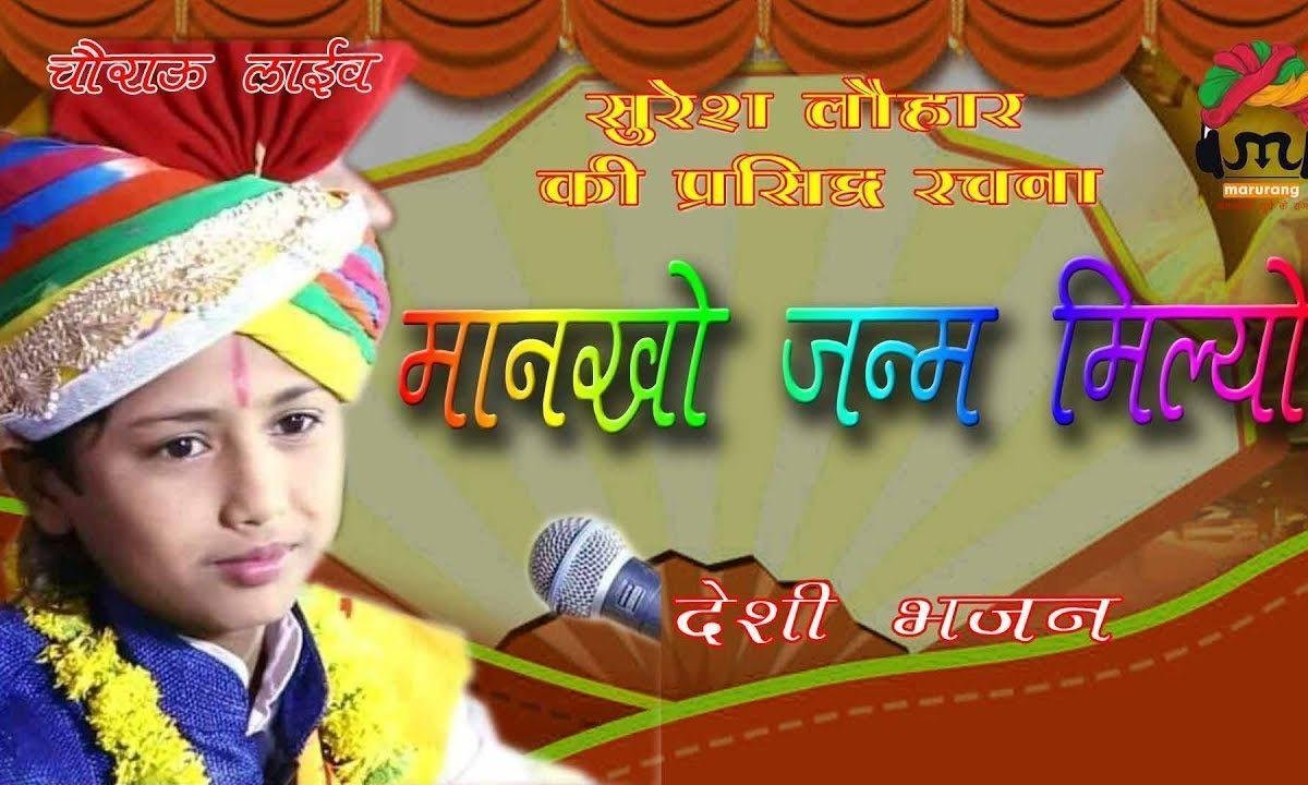 मिनख जमारो मिल्यो जग माही | Lyrics, Video | Vishnu Bhajans