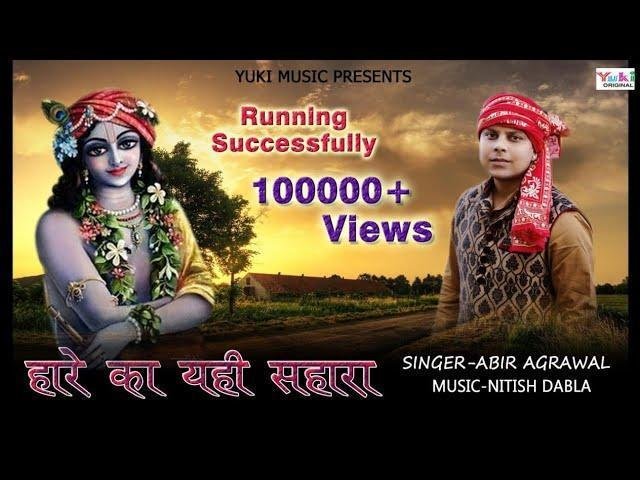 हारे का ये ही सहारा | Lyrics, Video | Khatu Shaym Bhajans