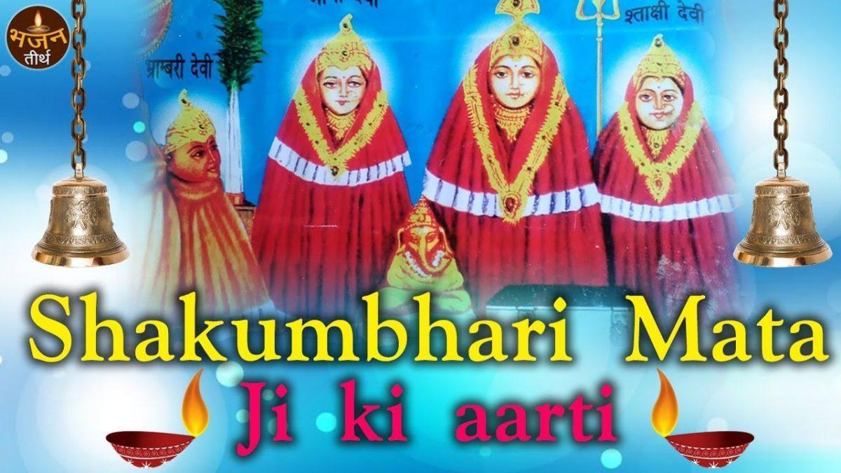शाकम्भरी माता की आरती | Lyrics, Video | Durga Bhajans