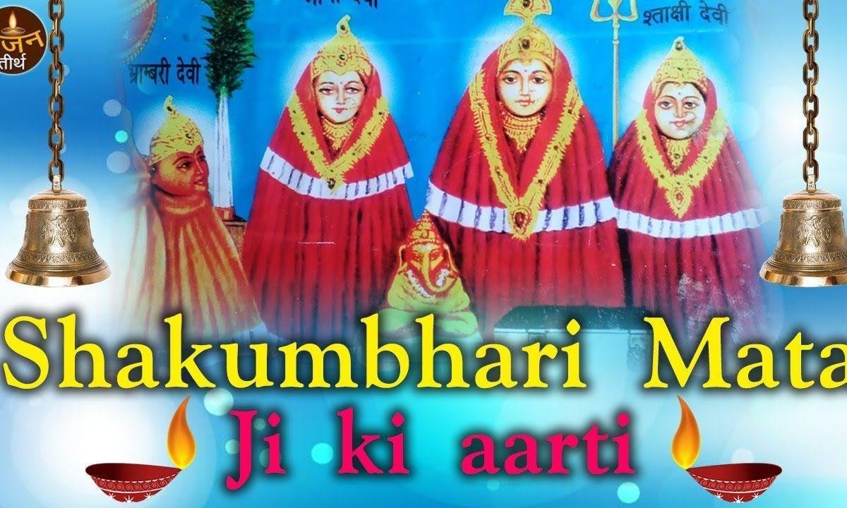 शाकम्भरी माता की आरती | Lyrics, Video | Durga Bhajans