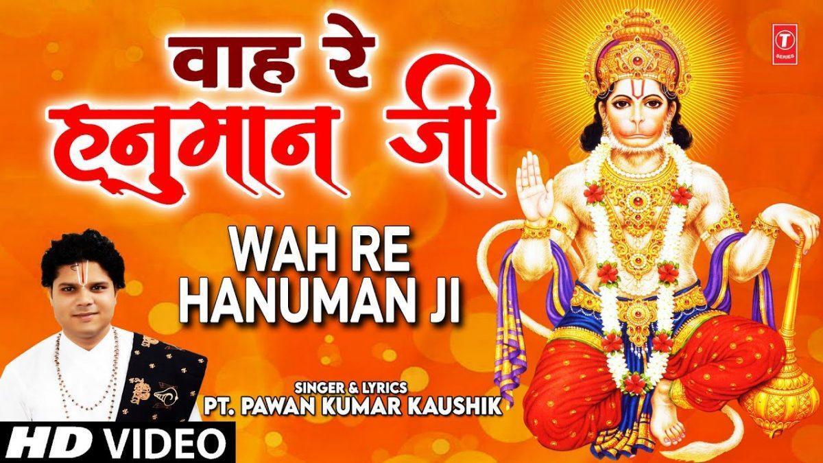 वाह रे वाह रे हनुमान जी | Lyrics, Video | Hanuman Bhajans