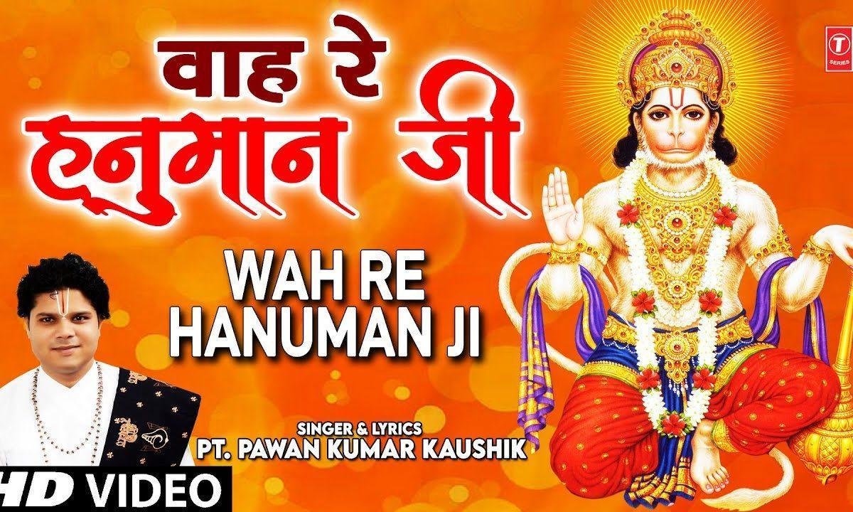 वाह रे वाह रे हनुमान जी | Lyrics, Video | Hanuman Bhajans