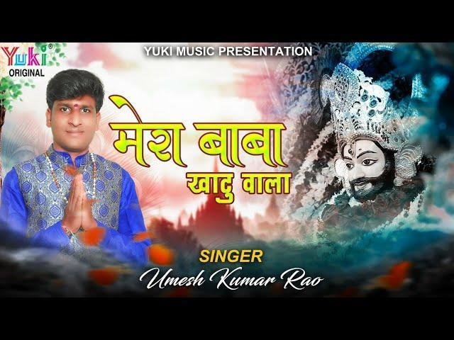 मेरा बाबा खाटू वाला सारे जग का तू रखवाला | Lyrics, Video | Khatu Shaym Bhajans