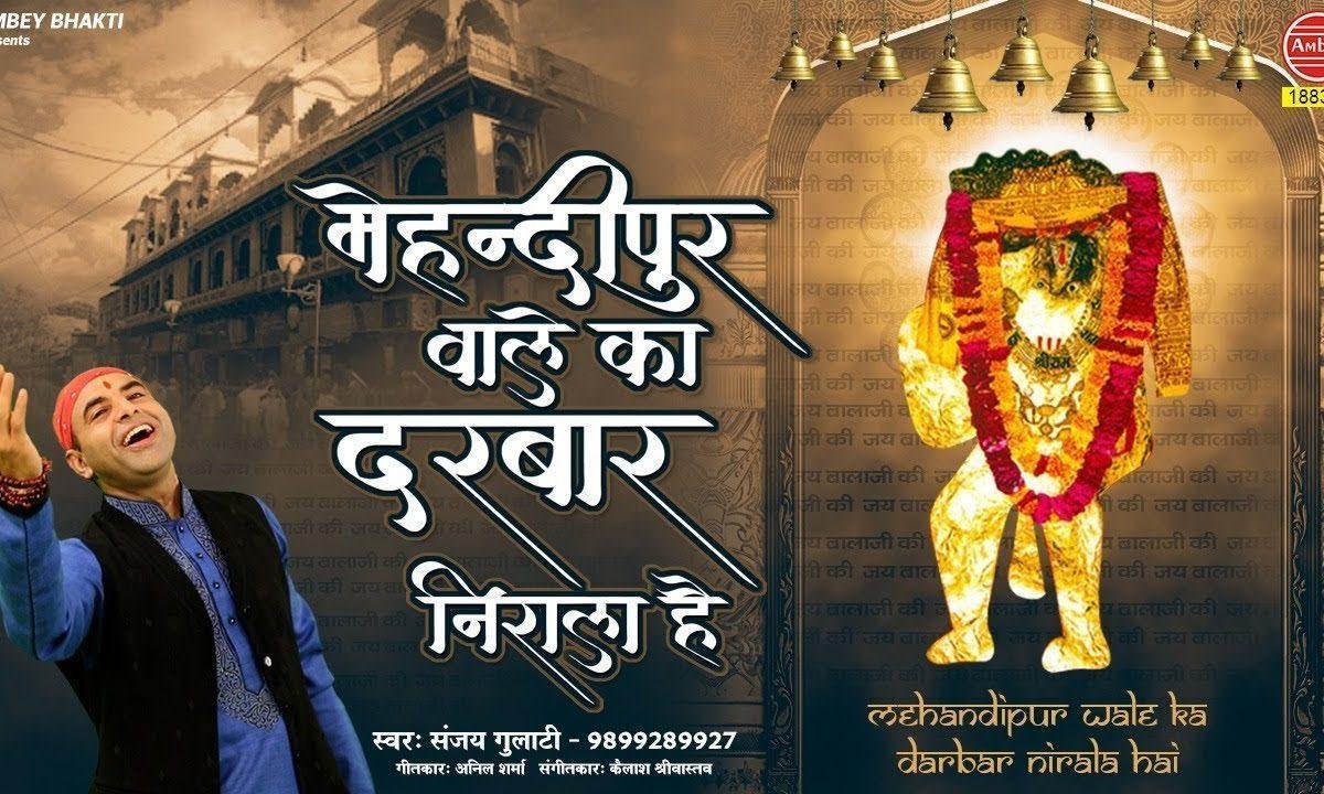अरे मेहंदीपुर वाले का ये दरबार निराला है | Lyrics, Video | Hanuman Bhajans