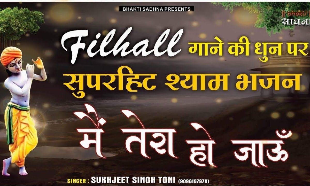 झूठी दुनिया का हु फिलहाल मै तेरा हो जाऊ | Lyrics, Video | Khatu Shaym Bhajans