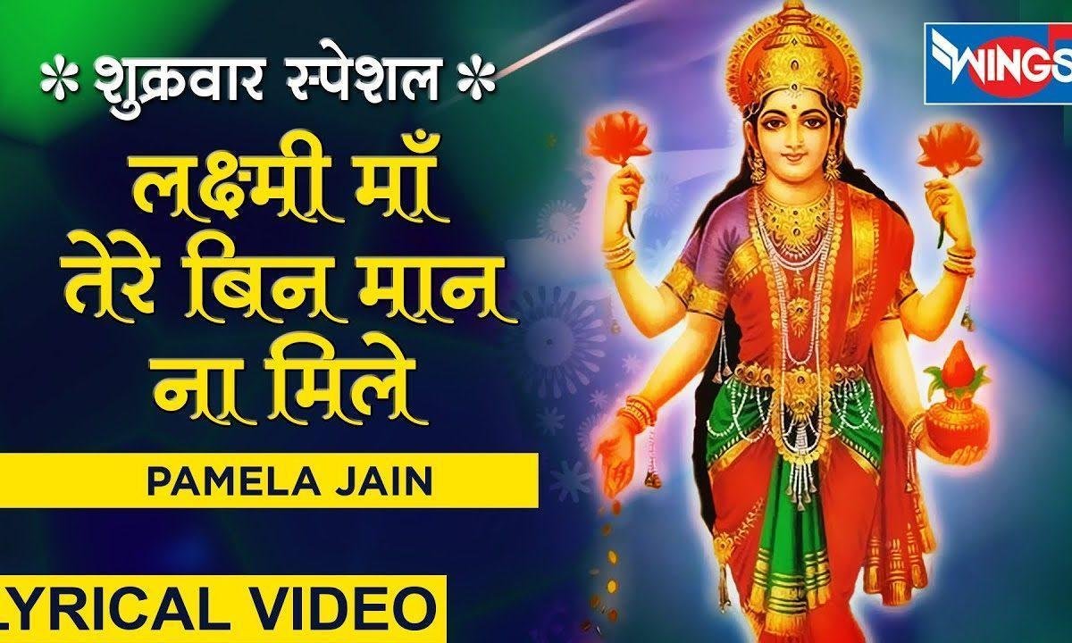 लक्ष्मी माँ तेरे बिना मान न मिले | Lyrics, Video | Durga Bhajans