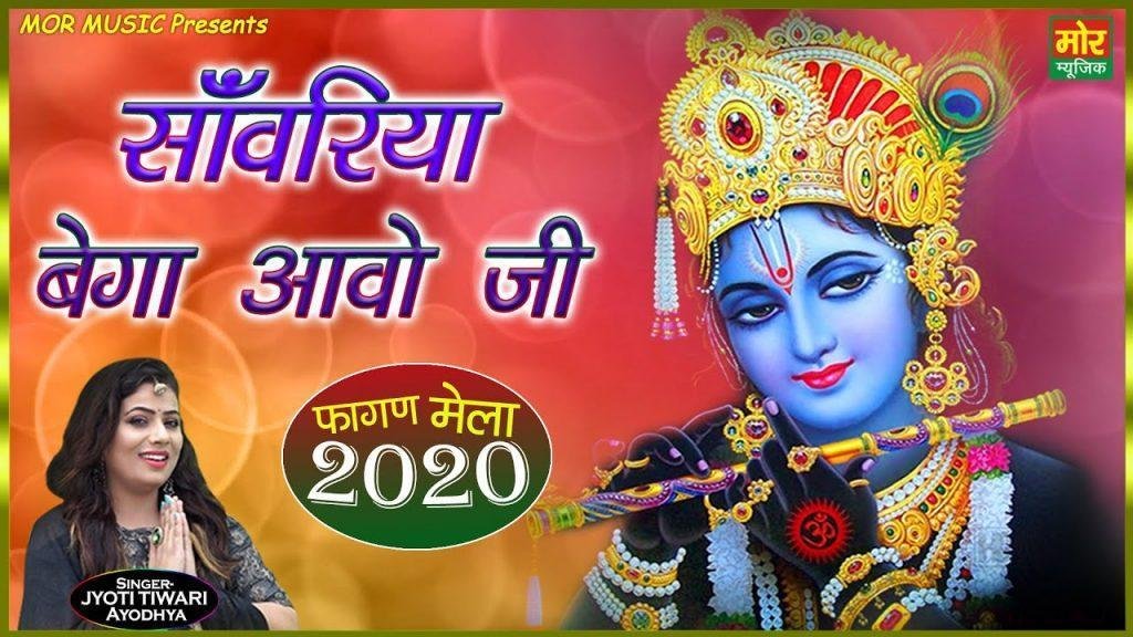 सांवरिया बेगा आवो जी | Lyrics, Video | Khatu Shaym Bhajans