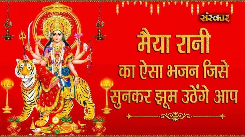 मैया मोरी जग मग ज्योत जले | Lyrics, Video | Durga Bhajans
