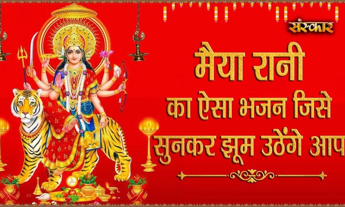 मैया मोरी जग मग ज्योत जले | Lyrics, Video | Durga Bhajans