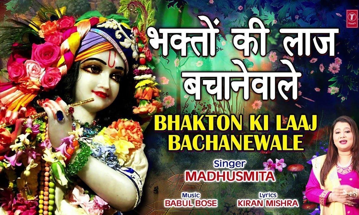 भगतो की लाज बचाने वाले | Lyrics, Video | Krishna Bhajans