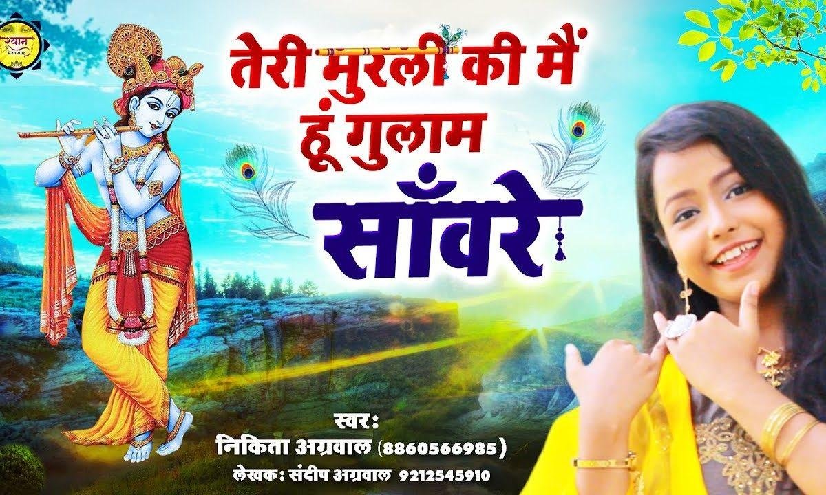 बाजे जब जब मैं दोडी दोडी आऊ संवारे | Lyrics, Video | Krishna Bhajans