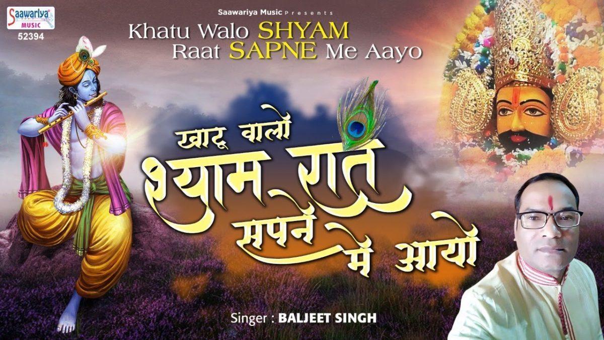 खाटू वालो श्याम रात सपने में आगेयो से | Lyrics, Video | Khatu Shaym Bhajans