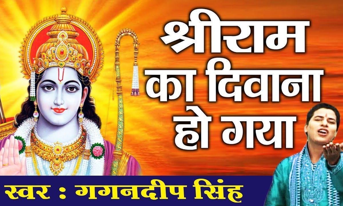 जाने दुनिया जाने सारा जमाना | Lyrics, Video | Raam Bhajans