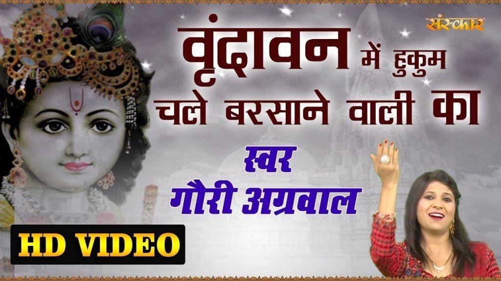 कान्हा भी दीवाना है उस राधे रानी का | Lyrics, Video | Krishna Bhajans