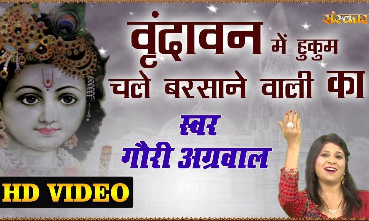 कान्हा भी दीवाना है उस राधे रानी का | Lyrics, Video | Krishna Bhajans