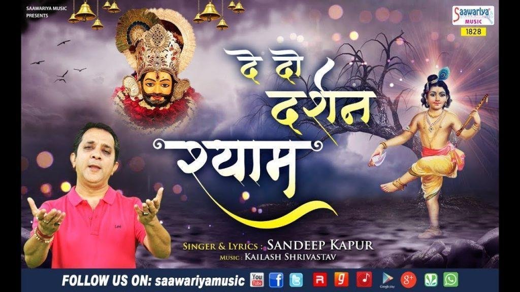 देदो दर्शन श्याम मुझको मिले दिन थोड़े | Lyrics, Video | Khatu Shaym Bhajans