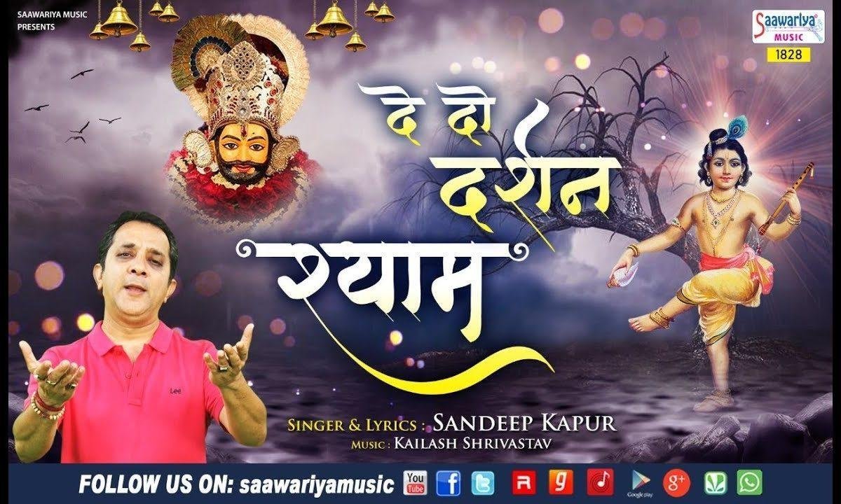 देदो दर्शन श्याम मुझको मिले दिन थोड़े | Lyrics, Video | Khatu Shaym Bhajans