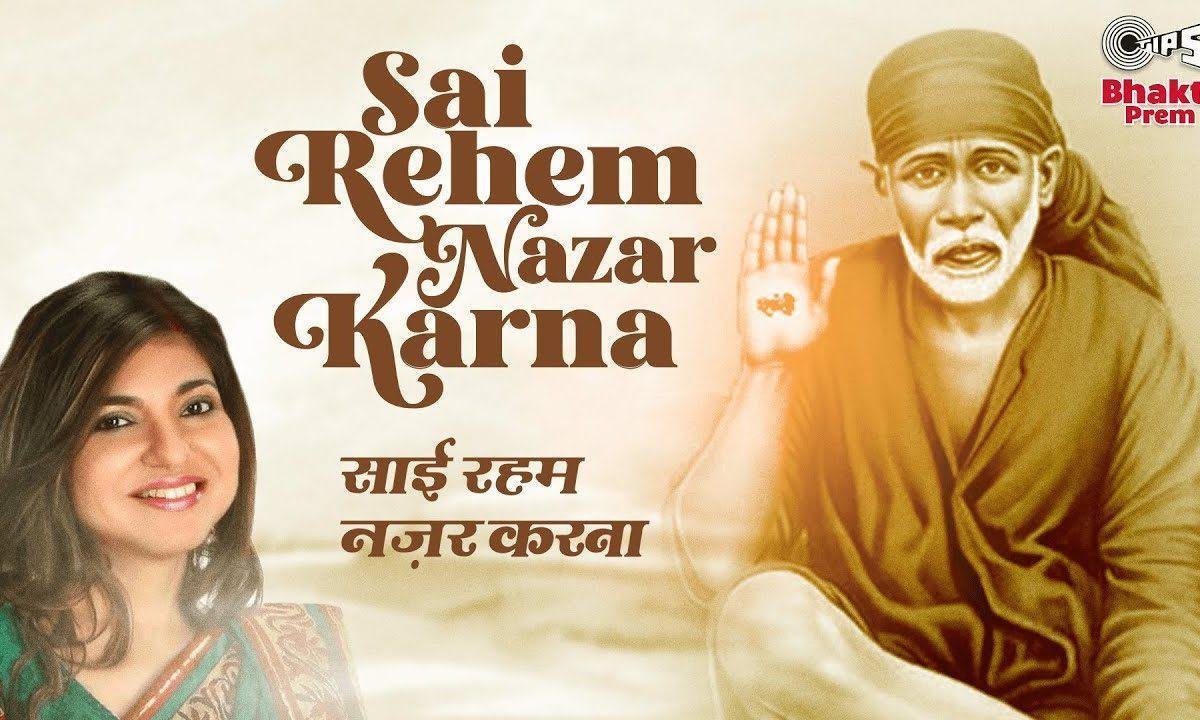 मेरे साईं मेरे भगवन जरा मुझपे रहम करना | Lyrics, Video | Sai Bhajans