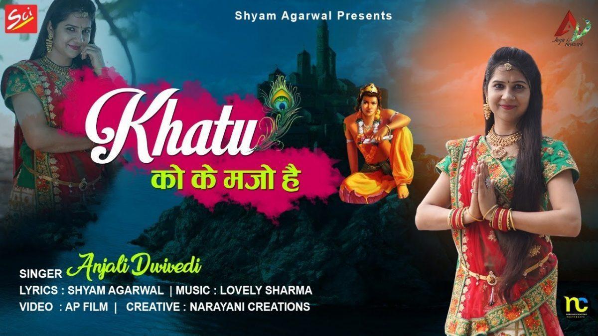 खाटू को के मजो है मेले को के मजो है | Lyrics, Video | Khatu Shaym Bhajans