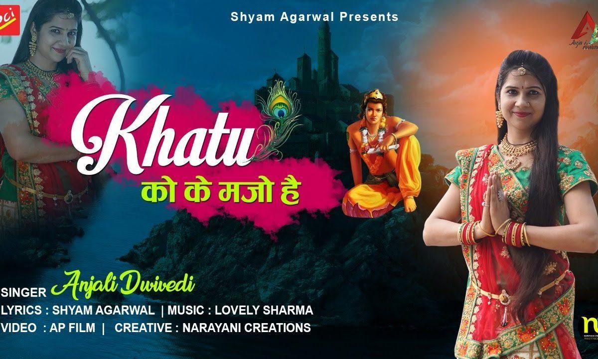 खाटू को के मजो है मेले को के मजो है | Lyrics, Video | Khatu Shaym Bhajans