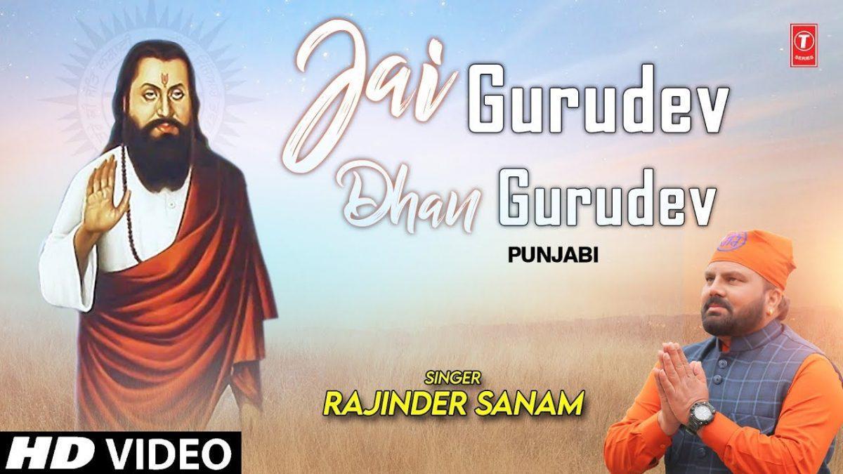 जय गुरुदेव धन गुरु देव | Lyrics, Video | Gurudev Bhajans