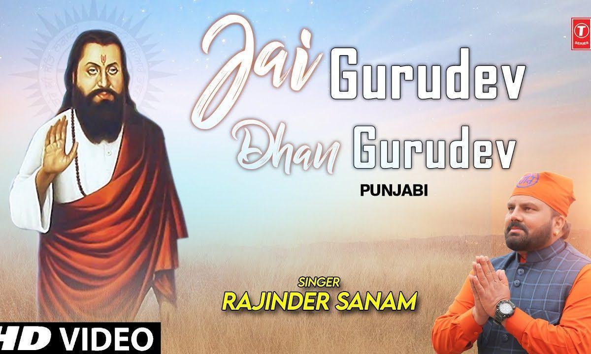 जय गुरुदेव धन गुरु देव | Lyrics, Video | Gurudev Bhajans