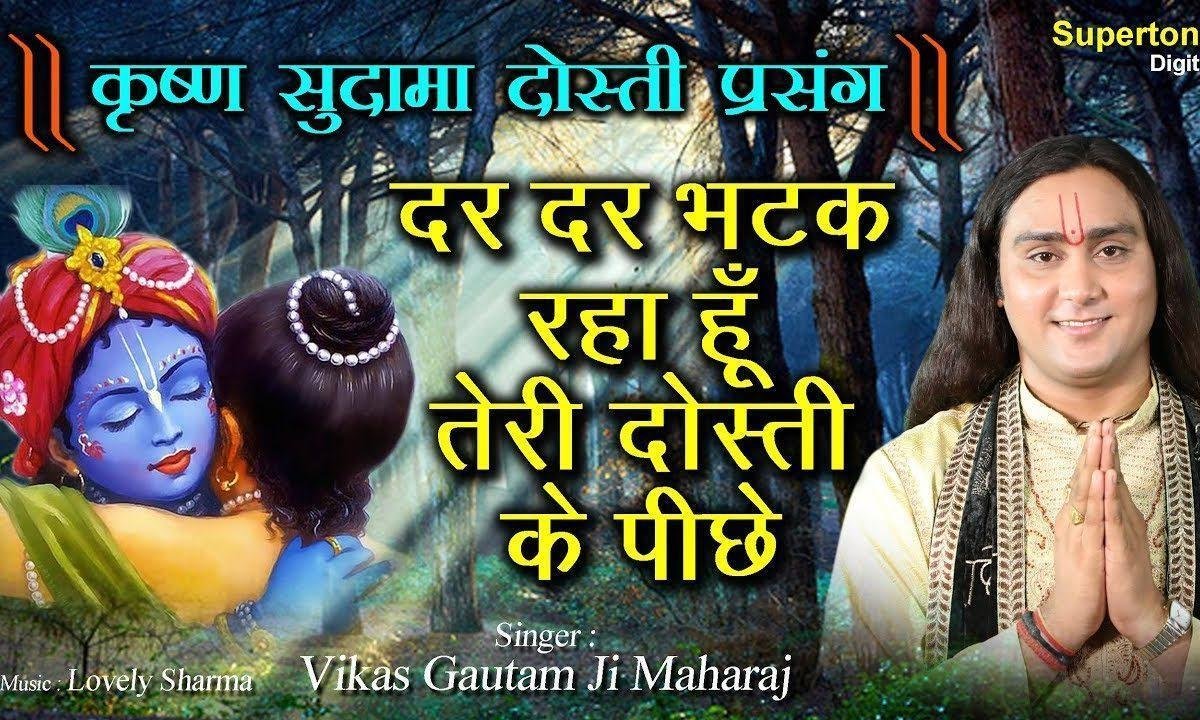 दर दर भटक रहा हु तेरी दोस्ती के पीछे | Lyrics, Video | Krishna Bhajansदर दर भटक रहा हु तेरी दोस्ती के पीछे | Lyrics, Video | Krishna Bhajans