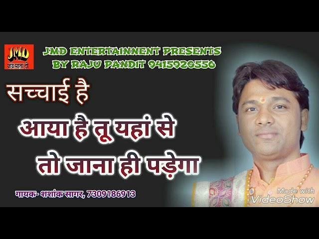 आया है तू यहाँ से जाना ही पडेगा | Lyrics, Video | Miscellaneous Bhajans