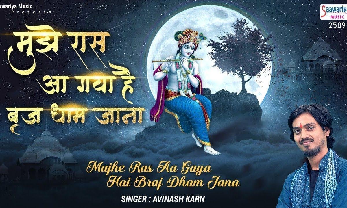 मुझे रास आ गया है ब्रिज धाम अब तो जाना | Lyrics, Video | Krishna Bhajans