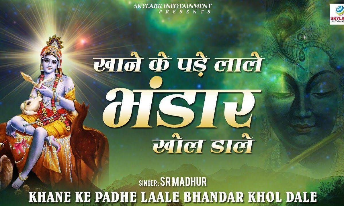 दिखाया जलवा श्याम सेठ ने | Lyrics, Video | Khatu Shaym Bhajans