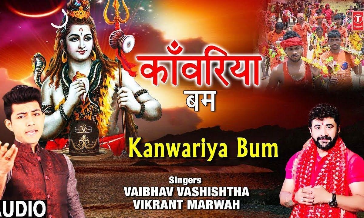 कावड़ियाँ जप बम बम शंकर महादेव से कोई न बढ़ | Lyrics, Video | Shiv Bhajans