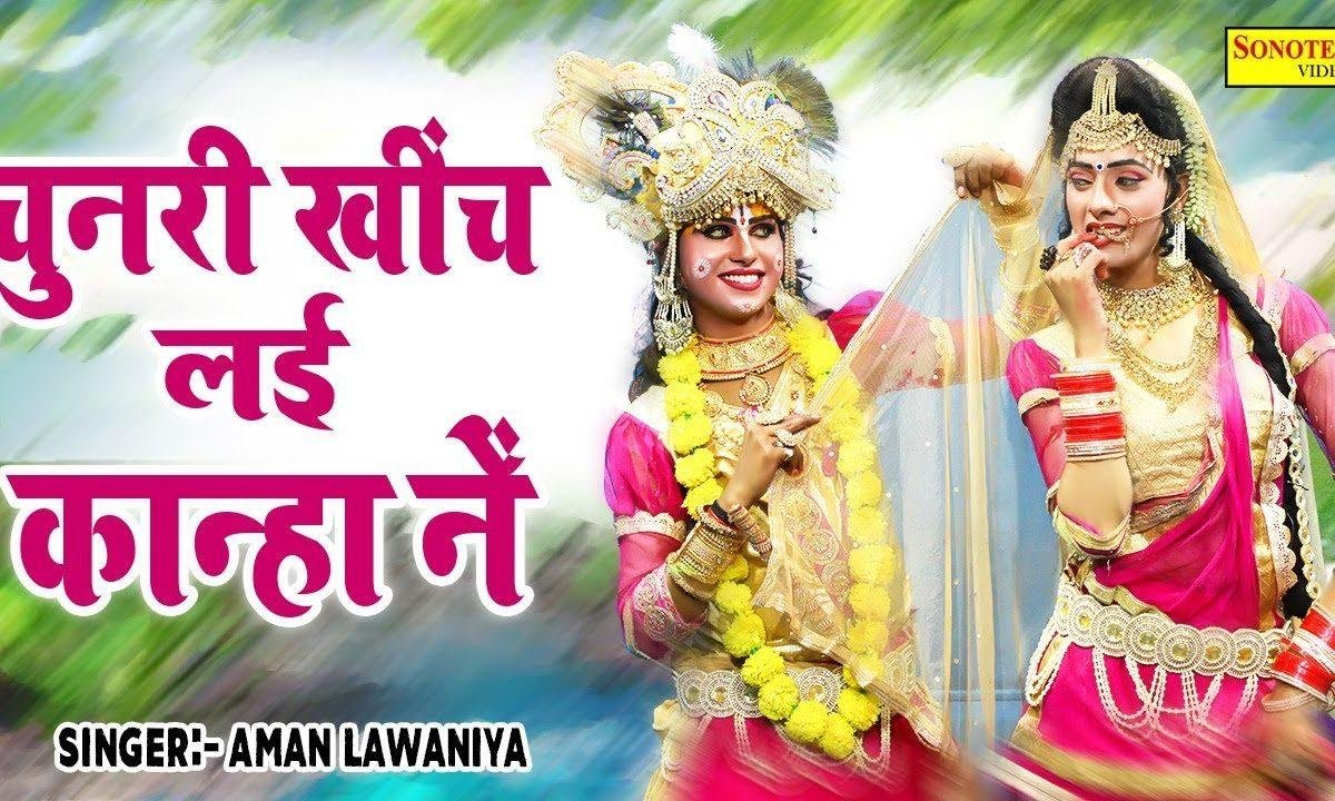 चुनरी खींच लई कान्हा ने | Lyrics, Video | Krishna Bhajans