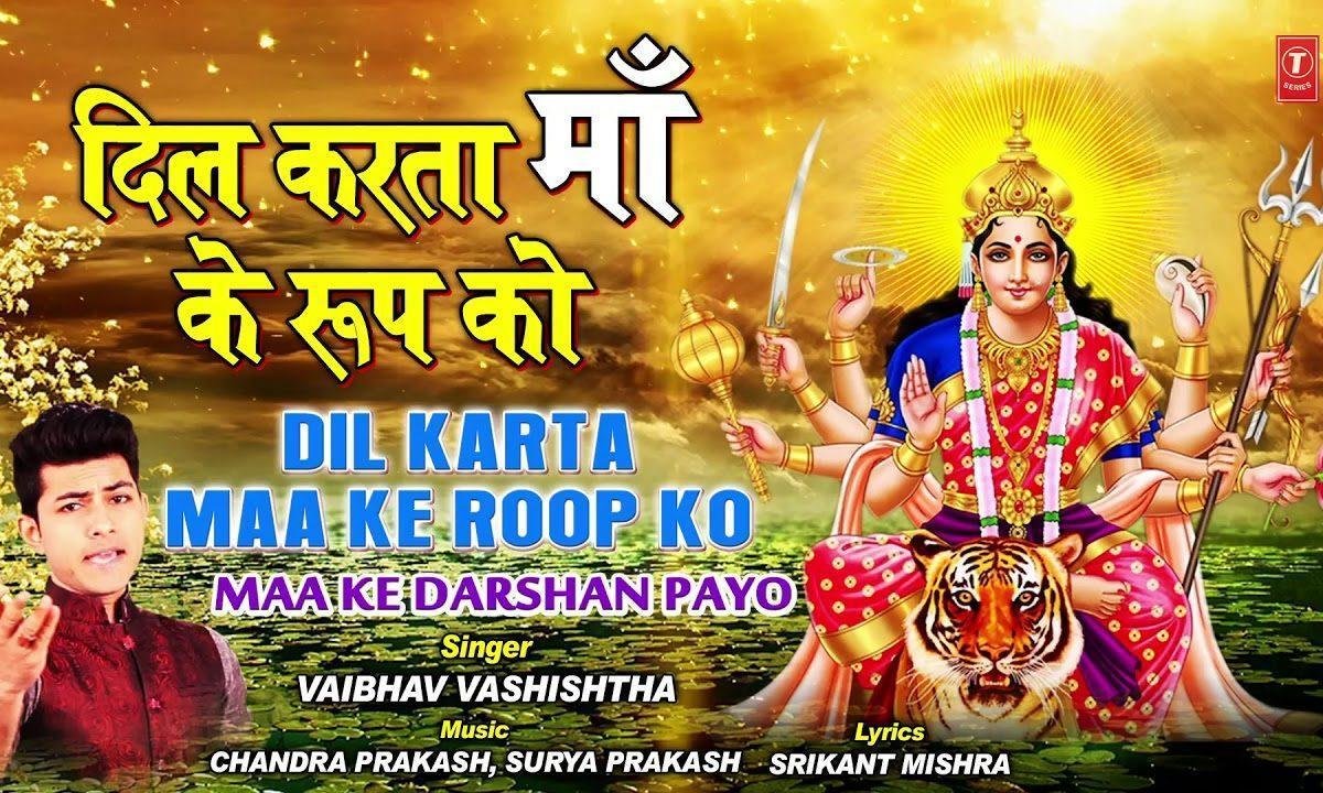 दिल करता माँ के रूप को देखु मैं सुबह शाम | Lyrics, Video | Durga Bhajans