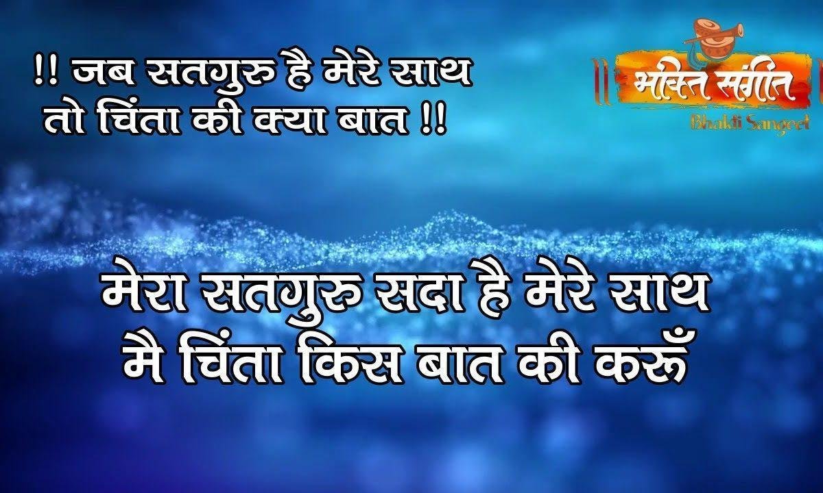 मेरा सतगुरु सदा है मेरे साथ | Lyrics, Video | Gurudev Bhajans