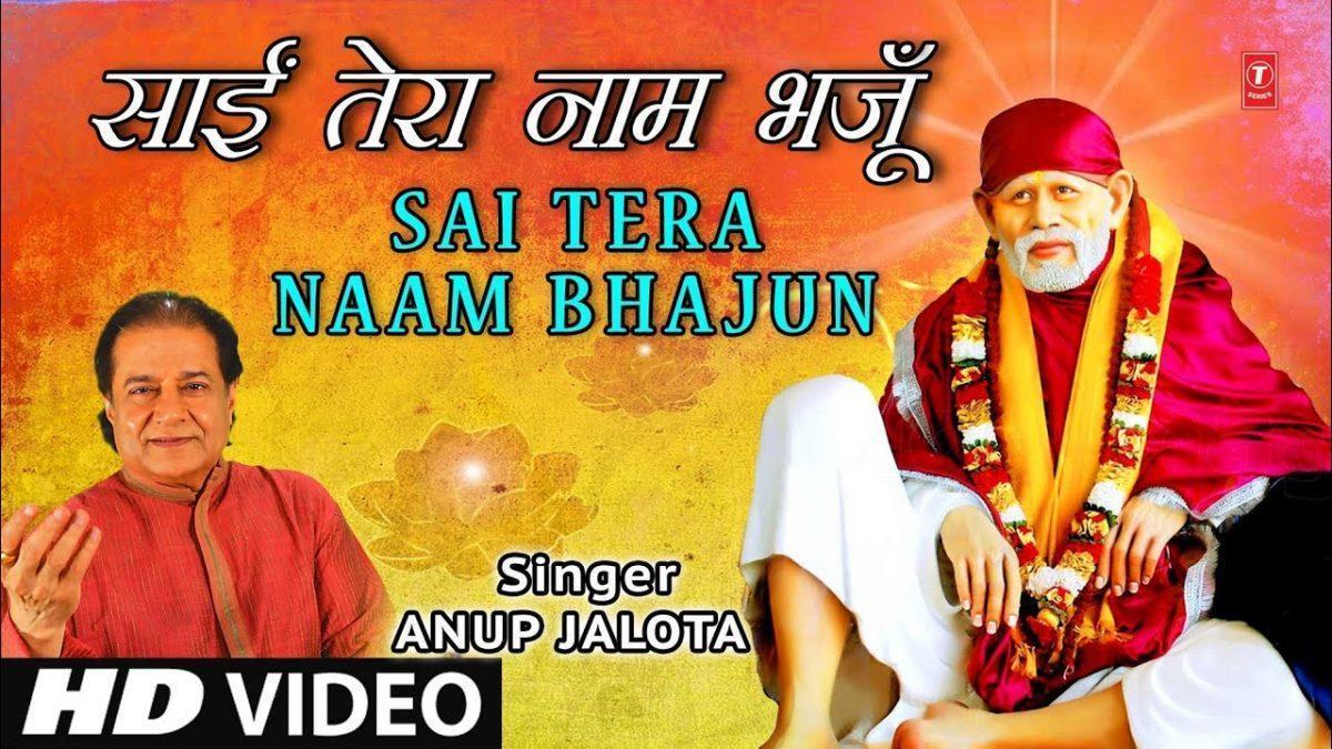 साई तेरा नाम तेरा नाम भजु | Lyrics, Video | Sai Bhajans
