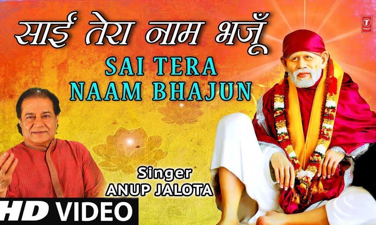 साई तेरा नाम तेरा नाम भजु | Lyrics, Video | Sai Bhajans