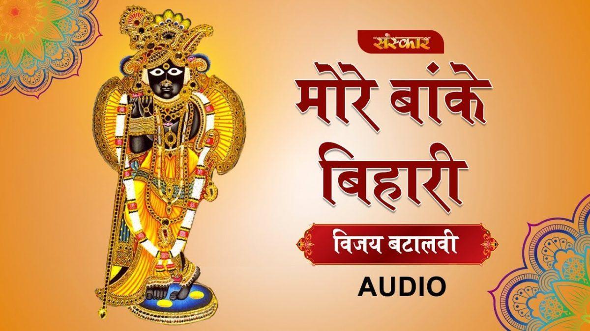 मोरे बांके बिहारी सुन लो विनती हमारी | Lyrics, Video | Krishna Bhajans