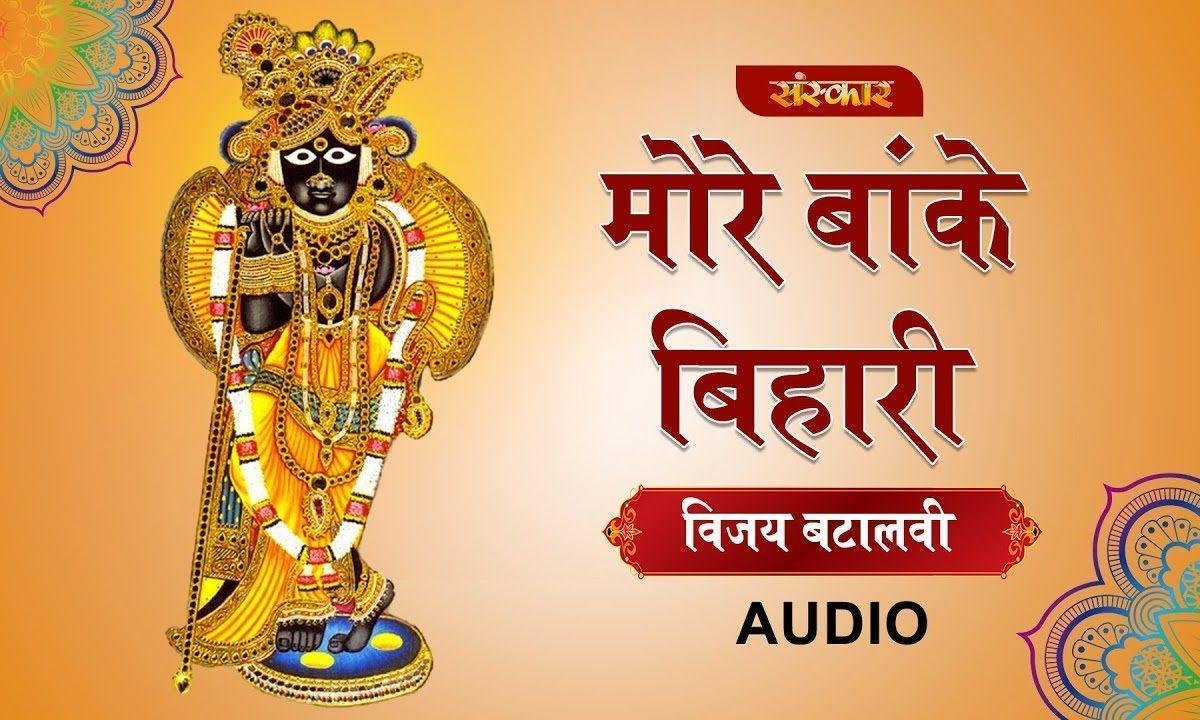 मोरे बांके बिहारी सुन लो विनती हमारी | Lyrics, Video | Krishna Bhajans