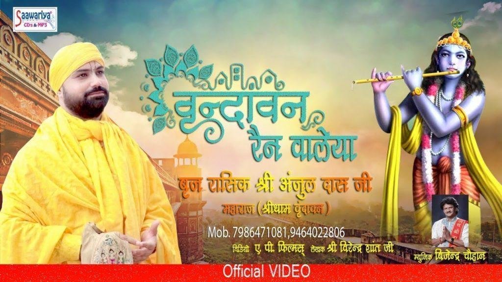 वे वृन्दावन रेहन वालेया | Lyrics, Video | Krishna Bhajans